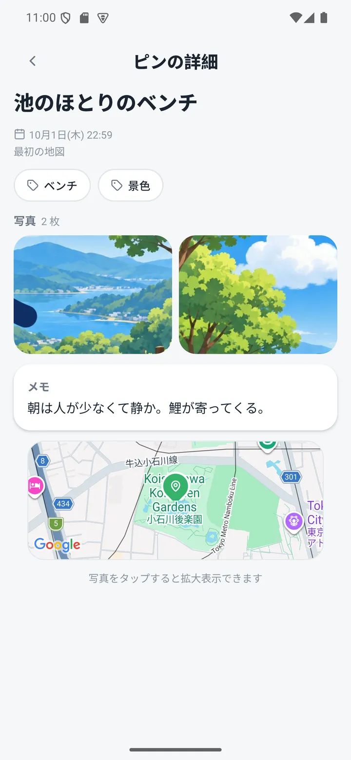 ピンの詳細画面。池のほとりのベンチに、写真・景色タグ・メモが保存されています。